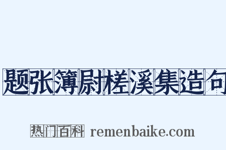 题张簿尉槎溪集造句是什么意思的图片